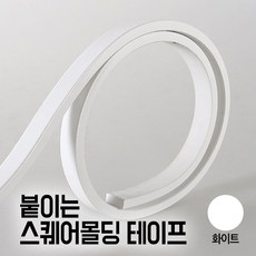 굳즈 붙이는 웨인스코팅 테이프 500cm 벽 잘라쓰는 셀프 인테리어 사각 액자 몰딩, B. 스퀘어몰딩, 화이트5M, 1개