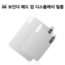 헤드업디스플레이필름