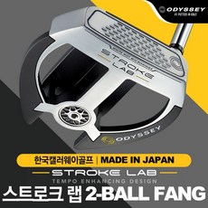 [한국캘러웨이-정품] 오딧세이 STROKE LAB (스트로크 랩) 퍼터 [2-BALL FANG/투볼 팽], 34