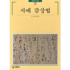 서예작품구성및제작방법