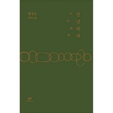 연년세세