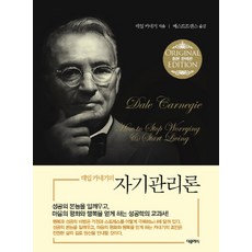 데일카네기인간관계론더클래식