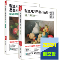 이기적 정보기기운용기능사 필기 + 실기 기본서 세트 2024