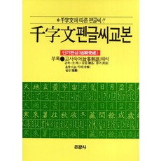 천자문 펜글씨 교본:천자문에 따른 펜글씨, 은광사