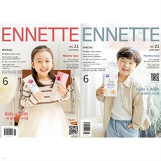 앙네뜨 매거진 ENNETTE (2024년 6월호)