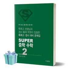 Super 슈퍼 중학 수학 2 (사 은 품), 수학영역, 중등2학년