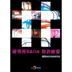 진한엠앤비 연구소R&D와특허경영