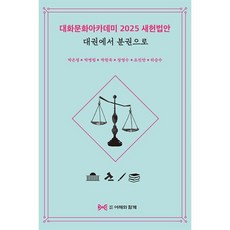 대화문화아카데미 2025 새헌법안 대권에서 분권으로, 재단법인여해와함께, 박은정,박명림,박찬욱,장영수,조진만,하승수 저