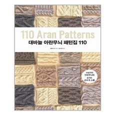 아이와함께 대바늘 아란무늬 패턴집 110 한스미디어 추천도서 - 아란무늬