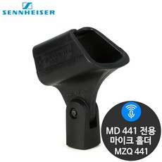 젠하이저 MZQ-441 MD441전용 마이크 클램프 홀더