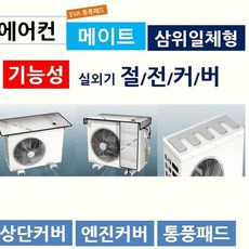 에어컨메이트실외기커버