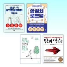 (암 클리닉) 열방약국 말기암 통합요법 상담소 + 암 완치 로드맵 + 말기 암 진단 10년 건강하게 잘 살고 있습니다 + 암의 역습 (전4권)