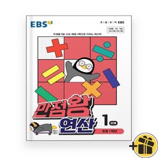 (선물드림) EBS 만점왕 연산 1단계 (2023년)