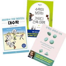 수학이 보이는 가우디 건축여행+수학은 과학의 시다+세상에서 가장 재미있는 대수학 [전3권]