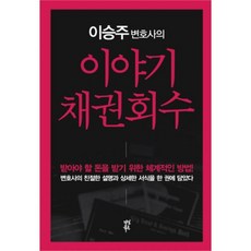 웅진북센 이야기 채권회수 이승주 변호사의 실전에서 바로 활용하는 채권회수 방법과 서식
