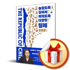 놀랍도록 길어서 미치도록 다양한 칠레 (마스크제공), 휴머니스트, 민원정