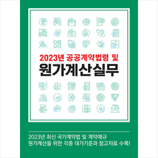 2023 공공계약법령 및 원가계산실무 + 미니수첩 증정, 한국물가정보, 편집부