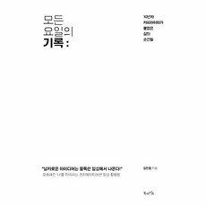 웅진북센 모든 요일의 기록, One color | One Size@1