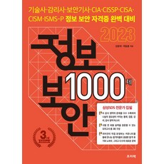 2023 정보보안 1000제:기술사·감리사·보안기사·CIA·CISSP·CISA·CISM·ISMS-P 정보 보안 자격증 완벽 대비, 프리렉, 2023 정보보안 1000제, 김정재(저),프리렉,(역)프리렉,(그림)프리렉