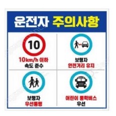 운전자주의사항 안내판 스티커 안전거리 어린이보호구역속도제한주차장아파트서행교 sky*5958bp, 1개