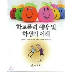 학교폭력 예방 및 학생의 이해, 수양재, 김미진 저