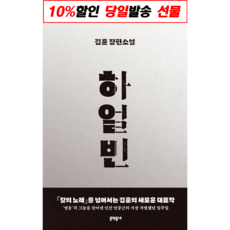 !깜짝 사은품! 하얼빈 김훈 장편소설 : 슝슝오늘출발!