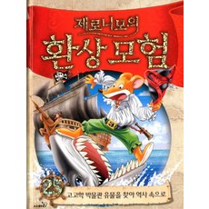 제로니모의 환상모험. 25:고고학 박물관 유물을 찾아 역사 속으로, 사파리