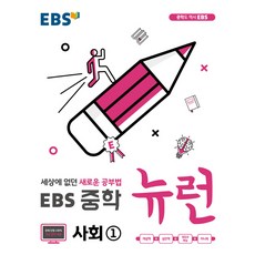 EBS 뉴런 중학 사회1 : 세상에 없던 새로운 공부법, EBS한국교육방송공사