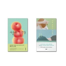 사랑과 결함 + 이중 하나는 거짓말 [전2권세트]