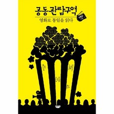 공동 관람 구역 영화로 통 - 전병길