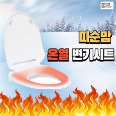 따순맘 온열변기시트 전기변좌 엉따 궁뜨 엉뜨 열선 커버 난방매트, 1개