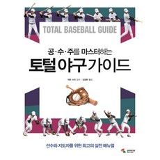 부상예방과체력관리를위한야구선수가이드북