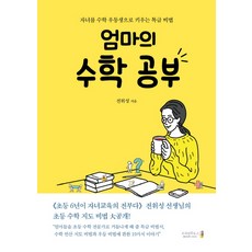 엄마의 수학 공부:자녀를 수학 우등생으로 키우는 특급 비법, 오리진하우스