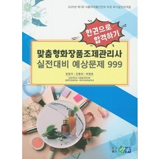 맞춤형화장품조제관리사교재