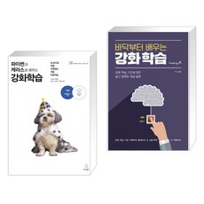 (서점추천) 파이썬과 케라스로 배우는 강화학습 + 바닥부터 배우는 강화 학습 (전2권), 위키북스