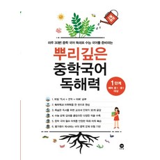 뿌리깊은 중학국어 독해력 1단계[마더텅], 뿌리깊은 중학국어 독해력 1단계