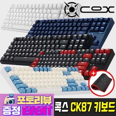 [장패드이벤트] 콕스 COX CK87 게이트론 텐키리스 LED 게이밍 기계식 키보드, 황축, 크림블루