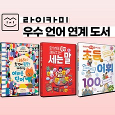 (+M문화상품권 2천원) 라이카미 우수 언어 초등 교과 연계 도서 전3권 세트 그림 책