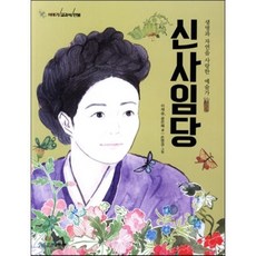 신사임당 : 생명과 자연을 사랑한 예술가, 시공주니어, 이야기 교과서 인물 시리즈