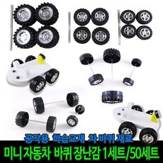 자동차만들기바퀴