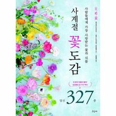 웅진북센 사계절꽃도감 사람들에게가장사랑받는꽃과식물 엄선327종, One color | One Size@1