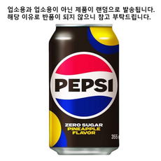 펩시콜라 제로 파인애플 업소용 355ml 48입, 48개