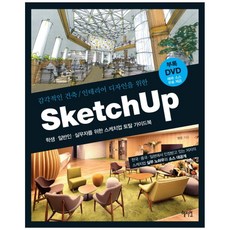 Sketch Up(스케치업) CD1장포함 (혜지원), 단품
