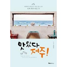 맛있다 제주!:여행작가 최갑수가 직접 먹고 고른 진짜 제주 맛집 79, 덴스토리(Denstory), 최갑수