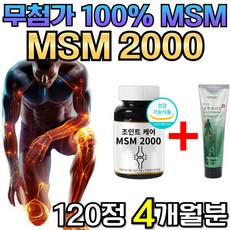 MSM 2000 식이유황 조인트케어 관절케어 미국 엠에스엠 MSN 디메틸설폰 글루코사민, 2개, 120정 - msm320-r