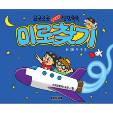 요곳 조곳 신약27 성경 쏙쏙 미로 찾기