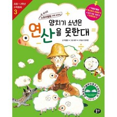 양치기 소년은 연산을 못한대