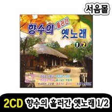 2CD 백화연 향수의 흘러간 옛노래-옛날노래 디스코 트로트 한많은대동강 목포의눈물 대지의항구 처녀뱃사공