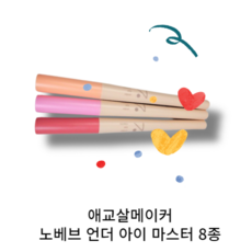 애교살메이커 노베브 언더 아이 마스터 듀얼스틱섀도우 스틱섀도우 포인트 베이스 웜톤 쿨톤, 8호 코랄스칼렛, 1개