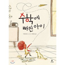 수학에 빠진 아이, 나는별, 마음별 그림책